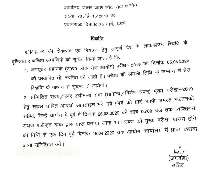 UPPSC PCS Mains - Extension of Submission of Mains Offline Application Form amid coronavirus outbreak