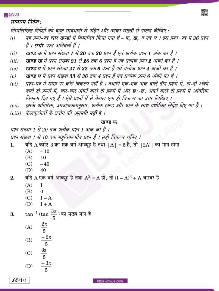 cbse class 12 maths 2020 question paper set 65 1 1 02